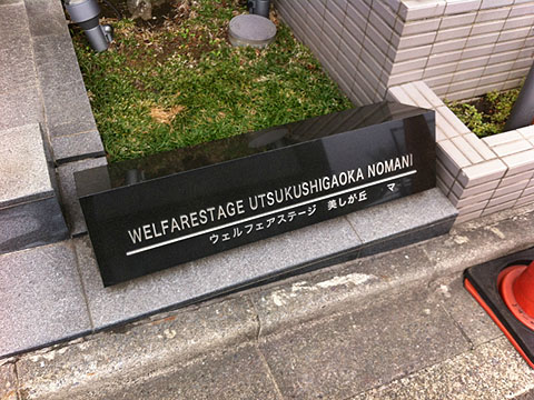 その他共用部　写真１