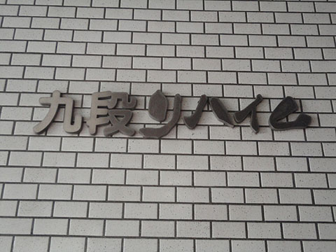 その他共用部　写真1