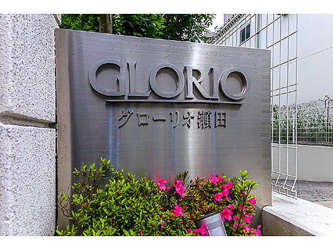 その他共用部　グローリオ瀬田108 (1)