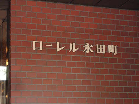 その他共用部　写真1