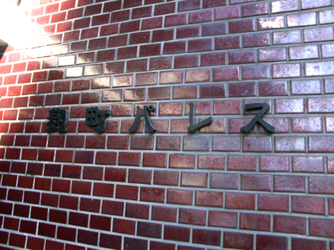 その他共用部　写真1