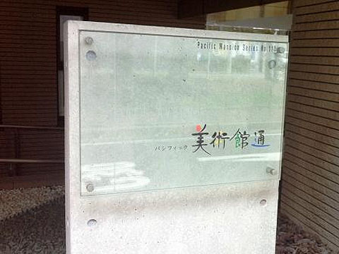 その他共用部　