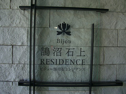 その他共用部　