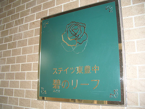その他共用部　