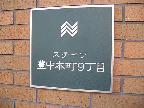 その他共用部　