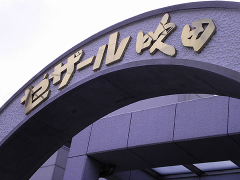 その他共用部　