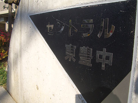 その他共用部　