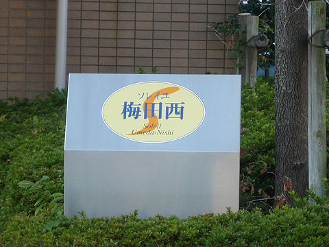 その他共用部　