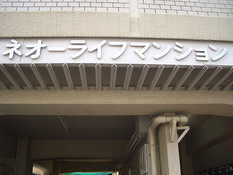その他共用部　