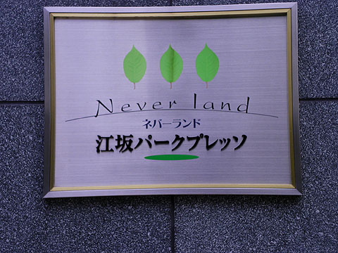 その他共用部　