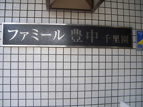 その他共用部　