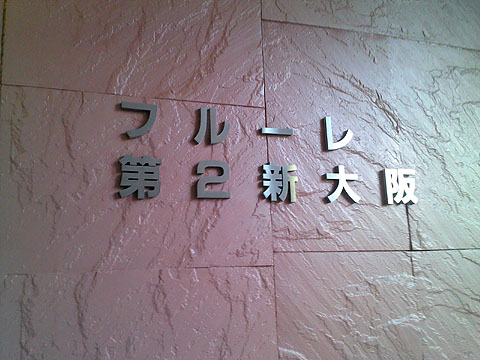 その他共用部　写真１