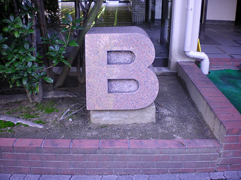 その他共用部　写真１