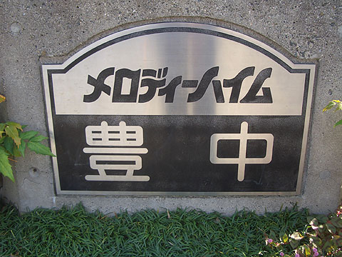 その他共用部　