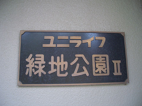 その他共用部　