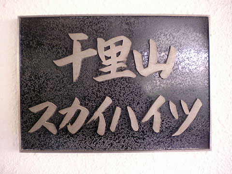 その他共用部　