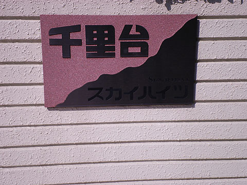 その他共用部　