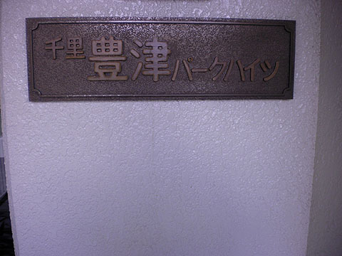 その他共用部　