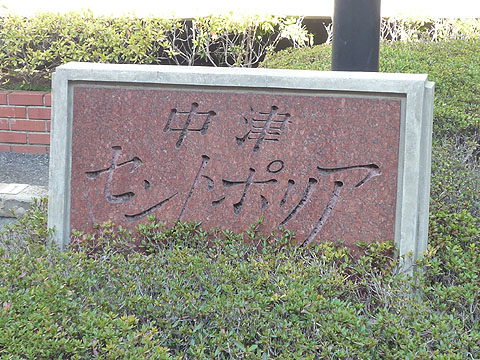 その他共用部　