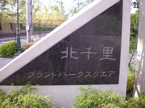 その他共用部　