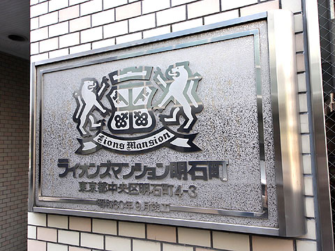 その他共用部　館銘板