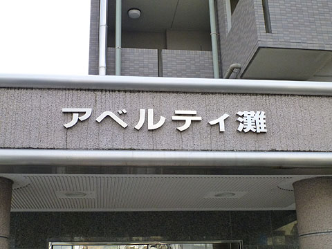 その他共用部　