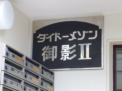 その他共用部　