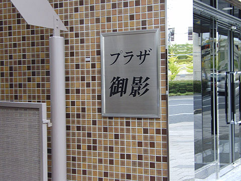 その他共用部　
