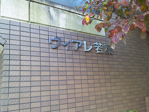 その他共用部　