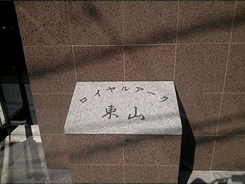 その他共用部　写真1