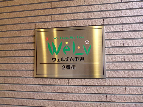 その他共用部　