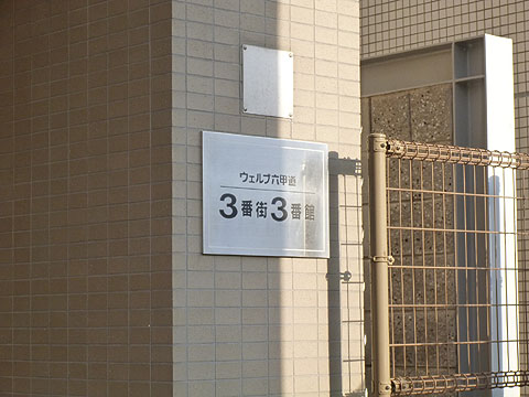 その他共用部　