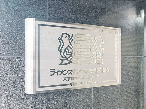 その他共用部　館銘板
