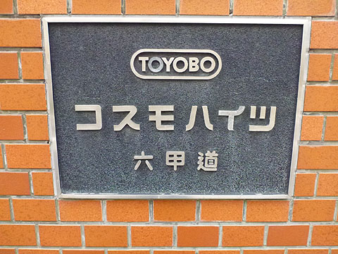 その他共用部　
