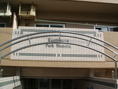 その他共用部　