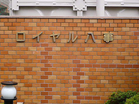 その他共用部　