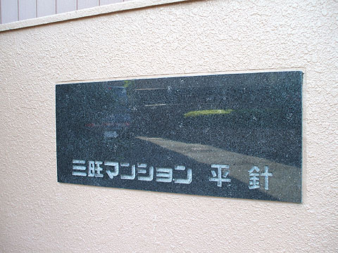 その他共用部　写真１