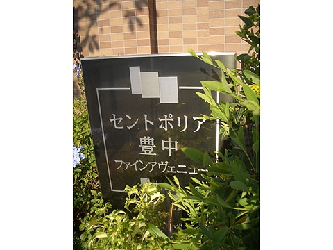 その他共用部　