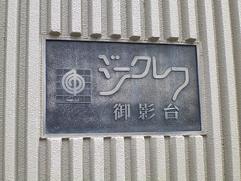 その他共用部　