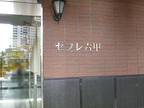 その他共用部　