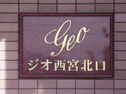 その他共用部　