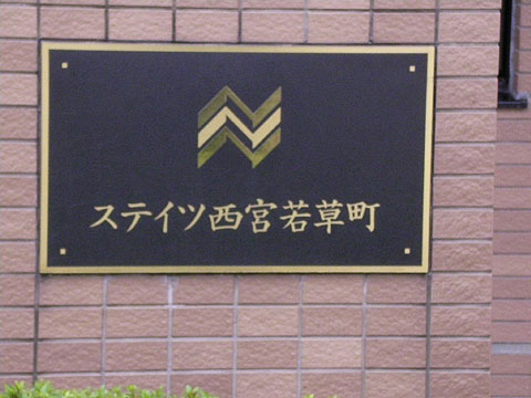 その他共用部　