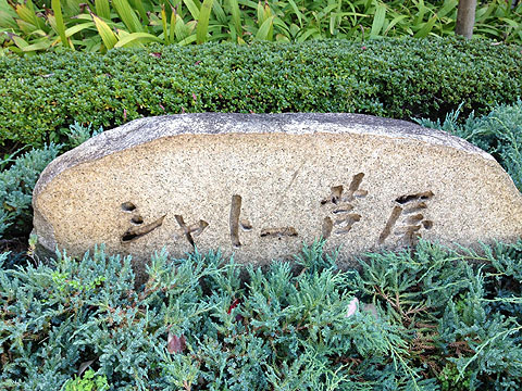 その他共用部　