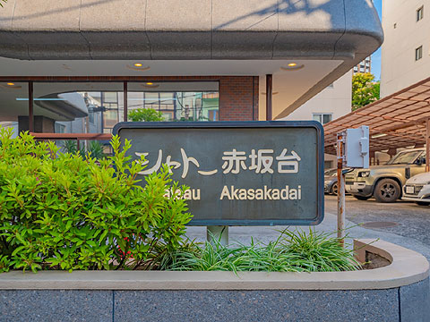 その他共用部 館銘板