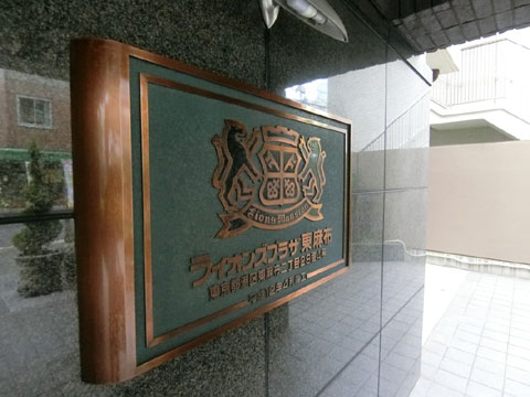 その他共用部　館銘板
