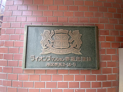 その他共用部 館銘板