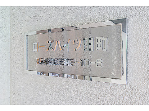 現地外観写真　マンション銘板