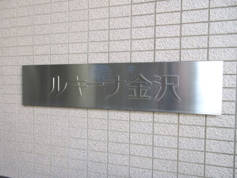 その他共用部　マンション銘板