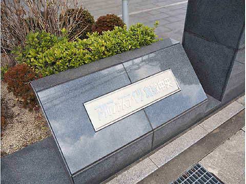 その他共用部　館銘板