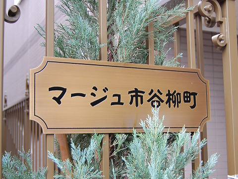 その他共用部　写真1